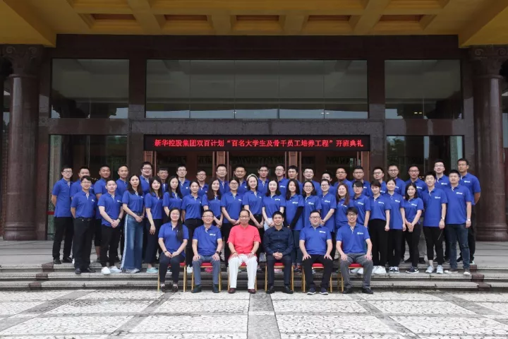 新華控股集團 雙百工程骨干員工培訓(xùn)班開學(xué)典禮盛大開幕