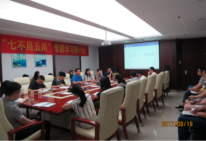 新華金融集團召開“七不用五用”專題學(xué)習研討會