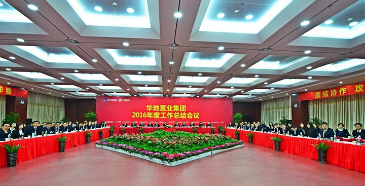 砥礪前行再攀高峰 華地置業(yè)集團2016年度工作總結(jié)會議圓滿閉