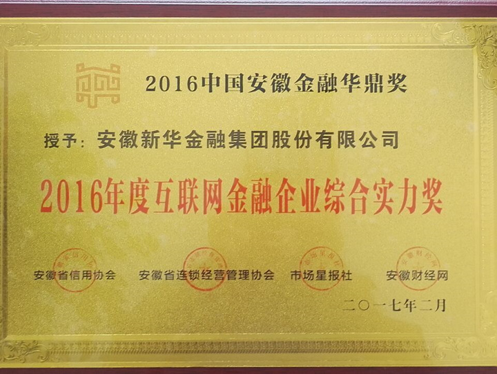 新華金融集團 榮膺2016年度互聯(lián)網(wǎng)金融企業(yè)綜合實力獎