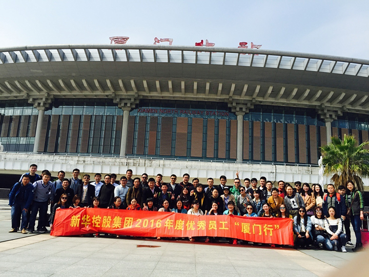 新華控股集團2016年度優(yōu)秀員工廈門行圓滿結束！