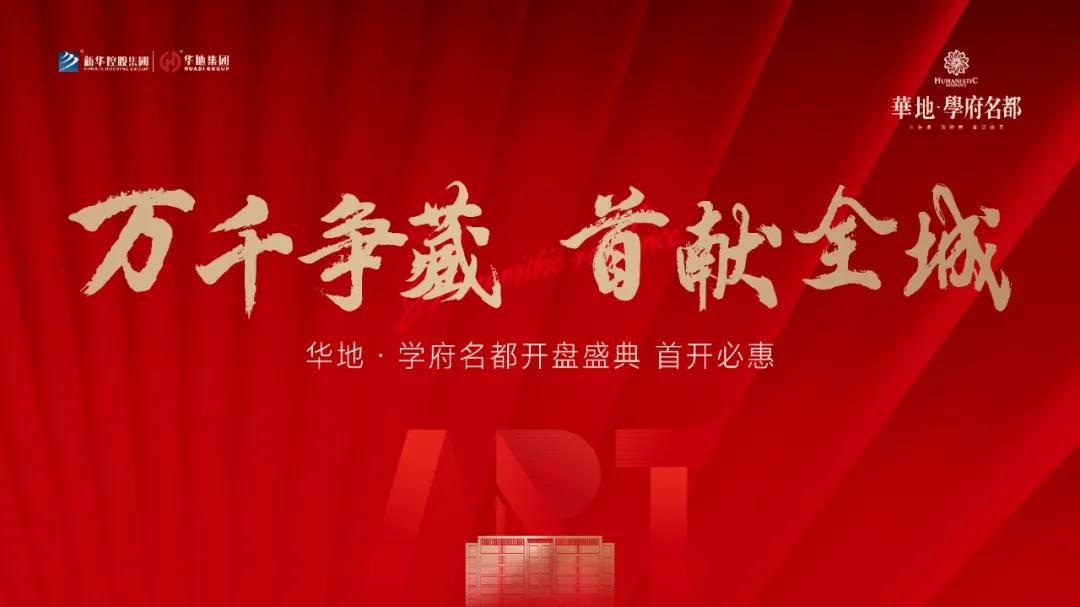 萬千爭藏，熱勢(shì)啟新丨宿遷華地·學(xué)府名都引爆跨年熱潮！