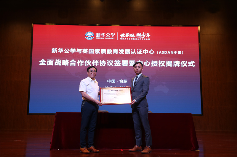 新華公學(xué)與英國素質(zhì)教育認證發(fā)展中心（阿斯丹中國）戰(zhàn)略合作簽約儀式成功舉行！