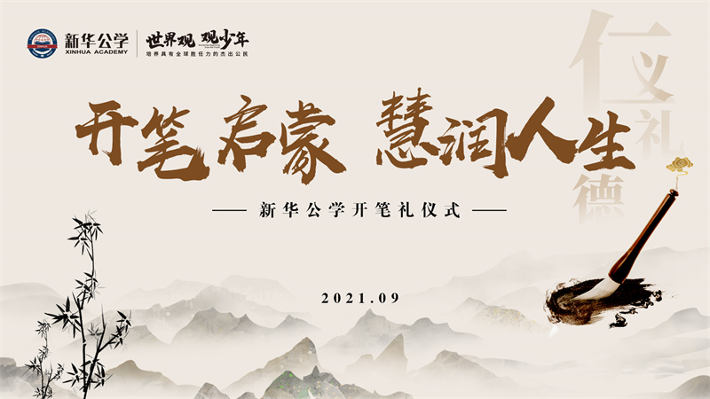 新華公學(xué)開筆禮丨“開筆啟蒙 · 慧潤人生”