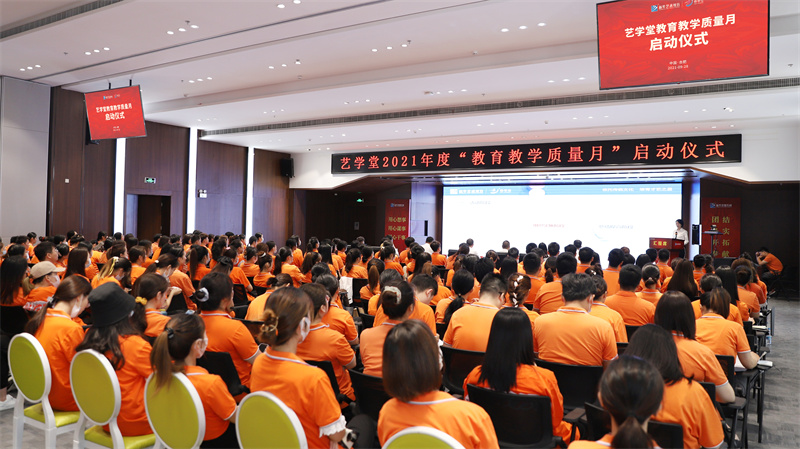 藝學(xué)堂2021年度全國教育教學(xué)質(zhì)量月啟動儀式在肥隆重舉行！