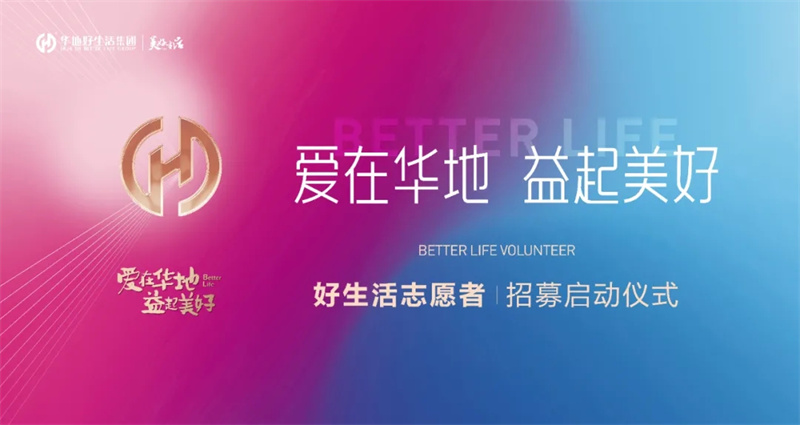 愛在華地 益起美好丨華地好生活集團(tuán)好生活志愿者招募啟動儀式圓滿閉幕