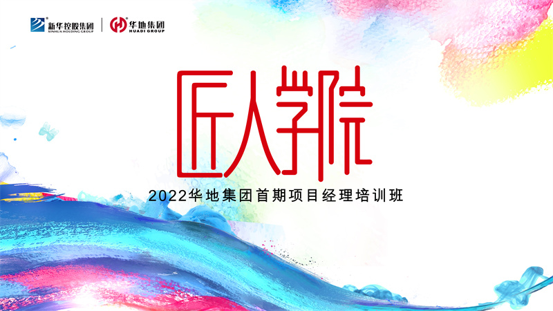 賦能美好丨華地集團(tuán)匠人學(xué)院首期項(xiàng)目經(jīng)理培訓(xùn)班迎春啟航！