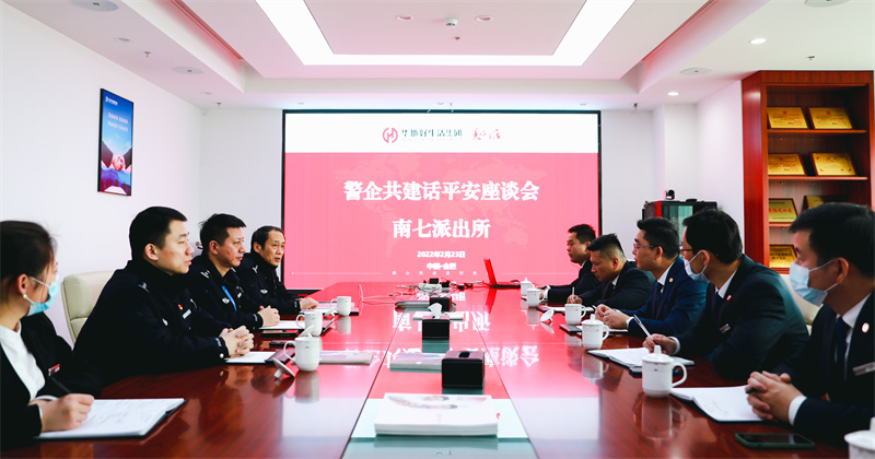 華地好生活集團丨深化警企共建共治，唱響美好生活“協奏曲”！