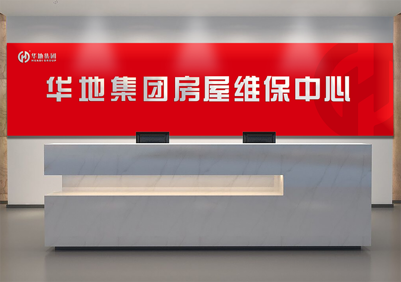 服務升級，煥新美好丨華地房屋維保中心，讓美好時刻online