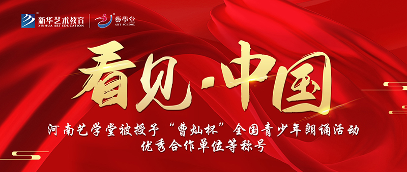 看見 · 中國 | 河南藝學(xué)堂獲“曹燦杯”青少年朗誦活動(dòng)優(yōu)秀合作單位等稱號(hào)