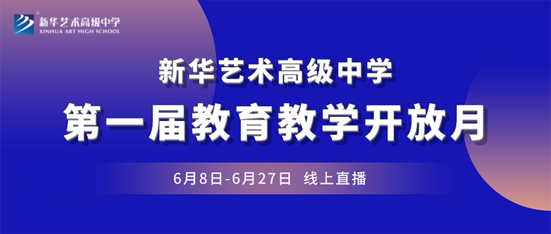 “一師一優展風采  一賽一評促教研”丨新華藝術高級中學第一屆教育教學開放月正式啟動！