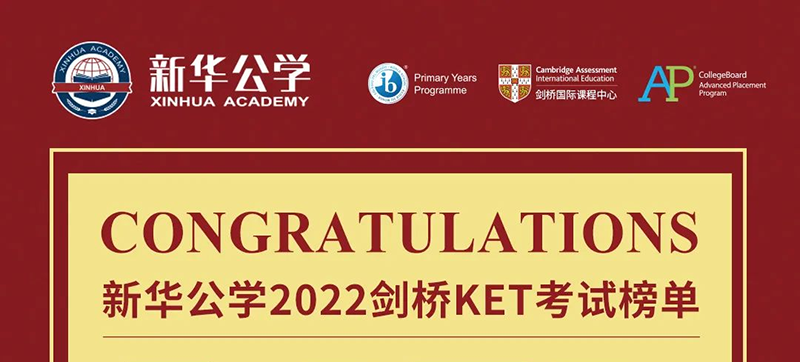 2022劍橋KET考試榜單出爐，我校學子喜獲佳績！