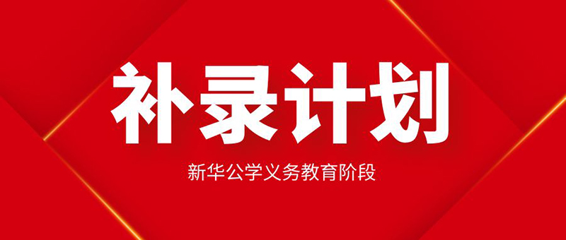 【更新公告】新華公學起始年級學位告急，補錄從速