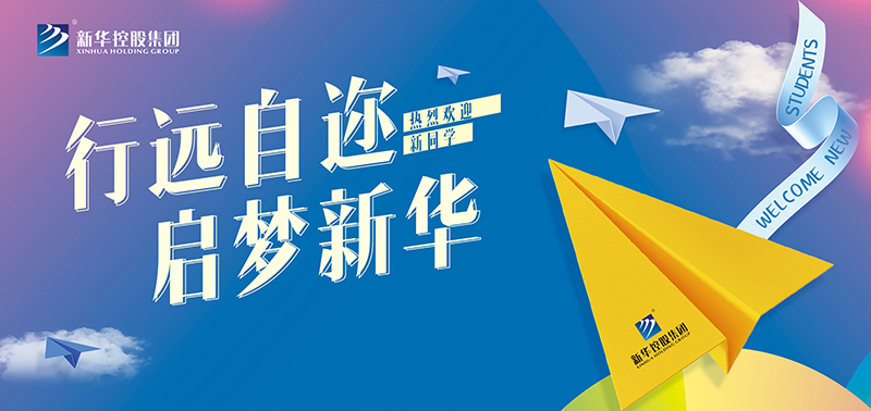 開學特輯丨行遠自邇，啟夢新華，奔赴美好未來！