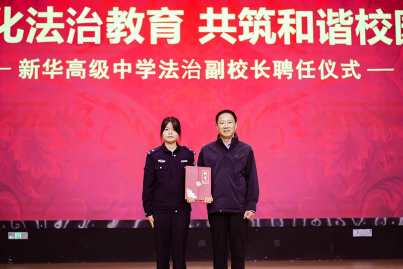 強化法治教育 共筑和諧校園 | 新華高級中學法治副校長聘任儀式暨法治教育講座