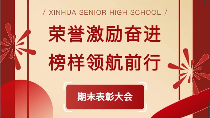 榮譽激勵奮進 榜樣領(lǐng)航前行——新華高級中學2024-2025學年第一學期表彰大會