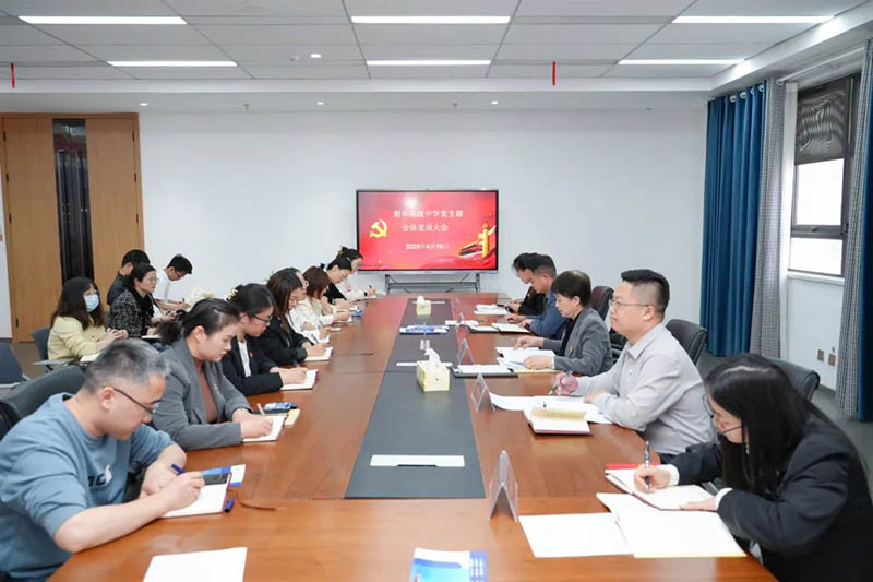 新華高級中學黨支部召開全體黨員大會：筑牢思想根基，賦能教育新征程